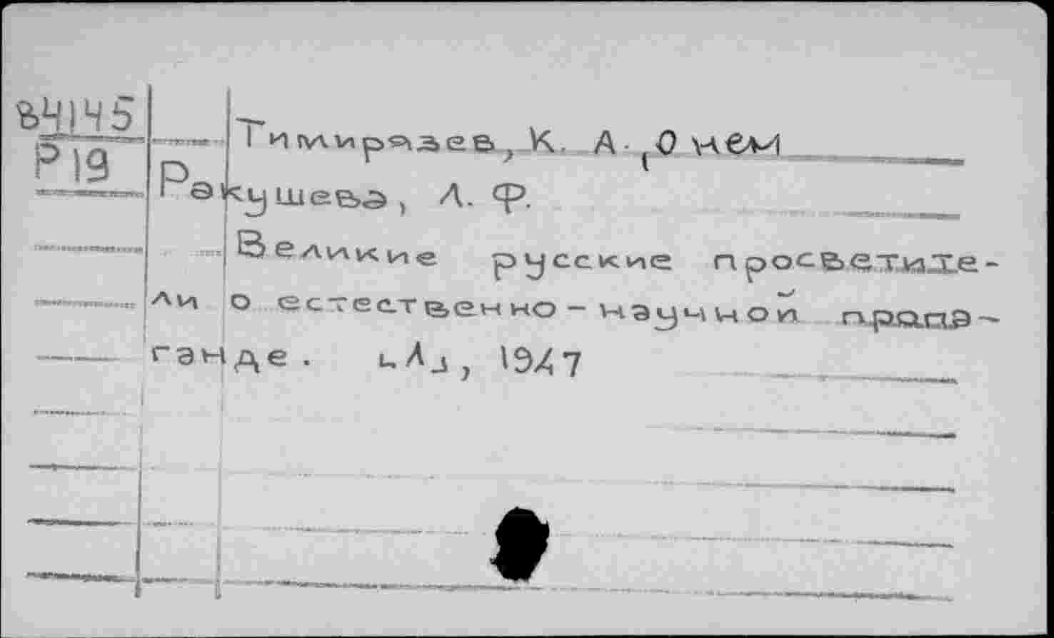 ﻿£>Н)Ч5
P19
1 Иллир»,5,ев; К. А \АвМ Шее,а ) Л. ф.
и о ес .сственно - чэучиол прапа —
гэнАе . uAj , 19X7